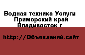 Водная техника Услуги. Приморский край,Владивосток г.